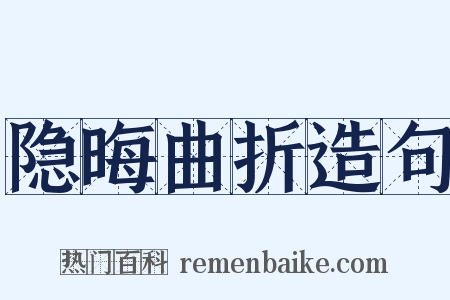 隐晦曲折造句是什么意思的图片